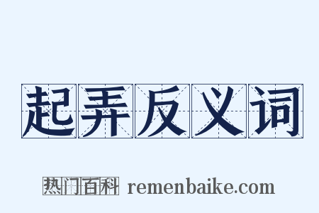 起弄反义词是什么意思的图片